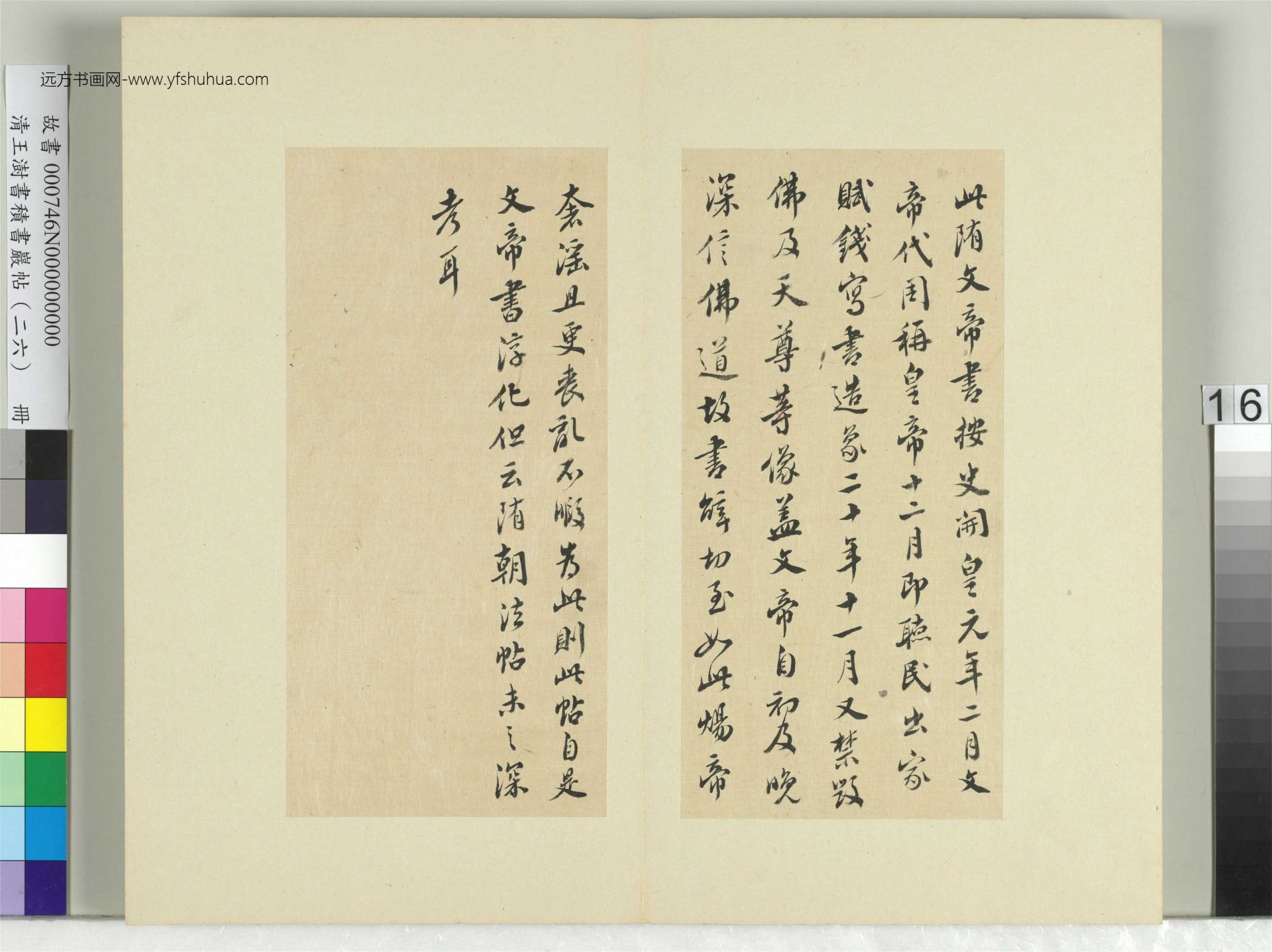 清-王澍-书积书岩帖册（二十六）　冊16　臨隋文帝與慧則法師書